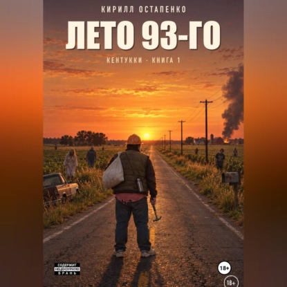 Аудиокнига «Лето 93-го», Кирилл Остапенко