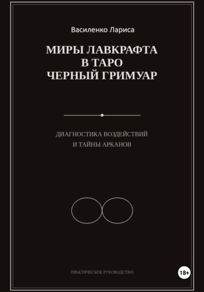 «Миры Лавкрафта в таро Чёрный Гримуар. Диагностика воздействий и тайны арканов»