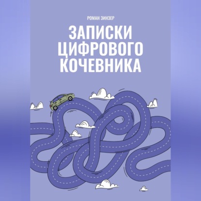 Аудиокнига «Записки цифрового кочевника», Роман Зинзер