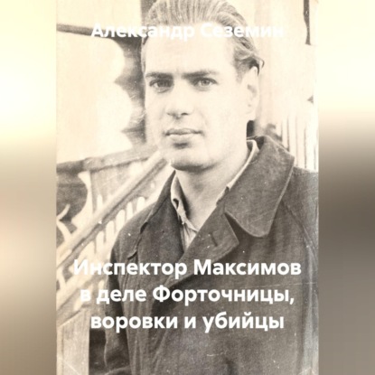 Инспектор Максимов в деле форточницы, воровки и убийцы