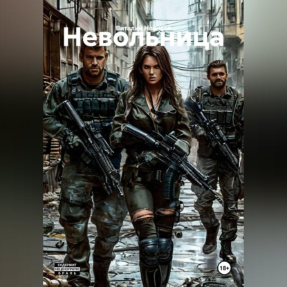 Аудиокнига «Невольница», Виталий Новиков