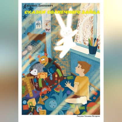 Аудиокнига «Сказки солнечного зайца», Евгений Дашкевич