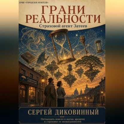 Аудиокнига «Грани реальности», Сергей Викторович Диковинный
