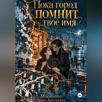 Аудиокнига «Пока город помнит твоё имя», Анна Андреевна