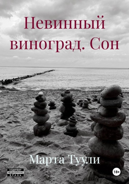 Невинный виноград. Сон