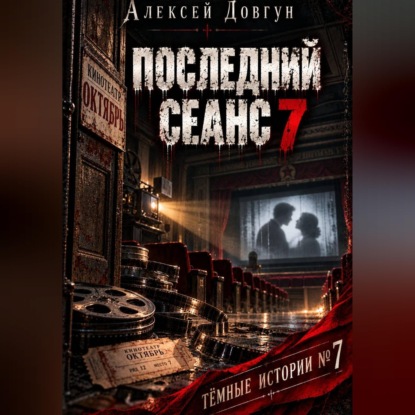 Аудиокнига «Последний сеанс», Алексей Довгун