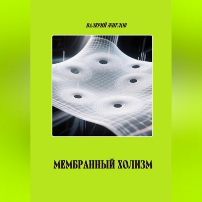 Аудиокнига «Мембранный холизм», Валерий Жиглов