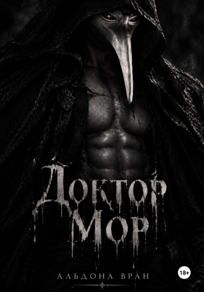 Доктор Мор
