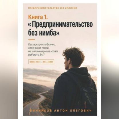 Книга 1. «Предпринимательство без нимба»