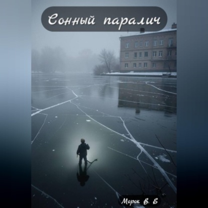Аудиокнига «Сонный паралич», Морок В.Е