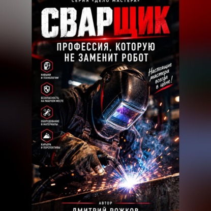 Аудиокнига «Сварщик. Профессия, которую не заменит робот», ДМИТРИЙ РОЖКОВ