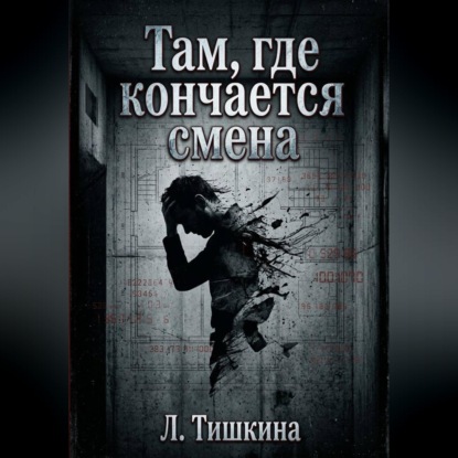 Аудиокнига «Там, где кончается смена», Тишкина Лидия
