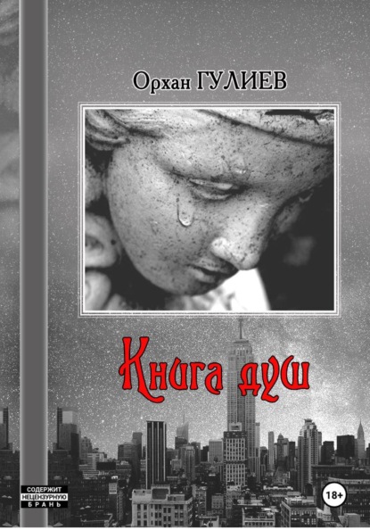 КНИГА ДУШ