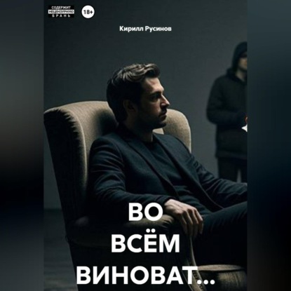 ВО ВСЁМ ВИНОВАТ...