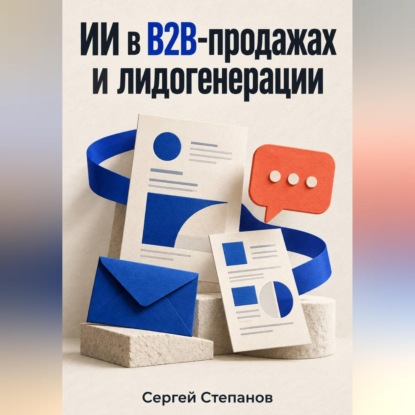 Аудиокнига «ИИ в B2B-продажах и лидогенерации», Сергей Степанов