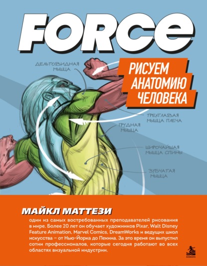 FORCE. Рисуем анатомию человека