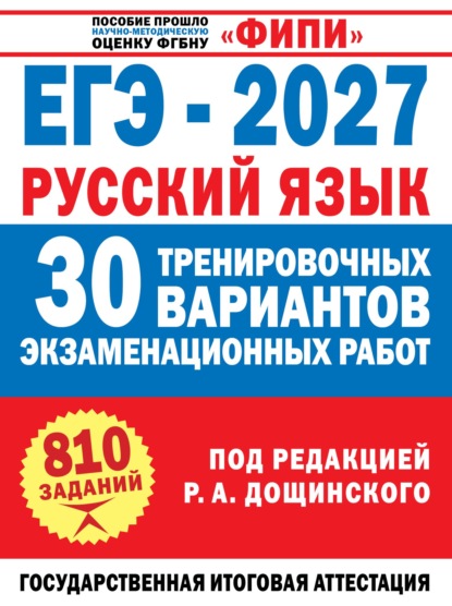 ЕГЭ–2027. Русский язык. 30 тренировочных вариантов экзаменационных работ для подготовки к единому государственному экзамену