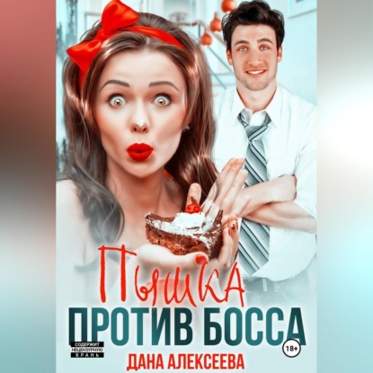 Пышка против босса