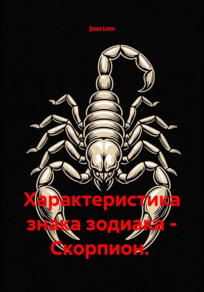 Характеристика знака зодиака - Скорпион.