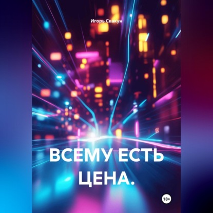Аудиокнига «Всему есть цена», ИГОРЬ СКАКУН