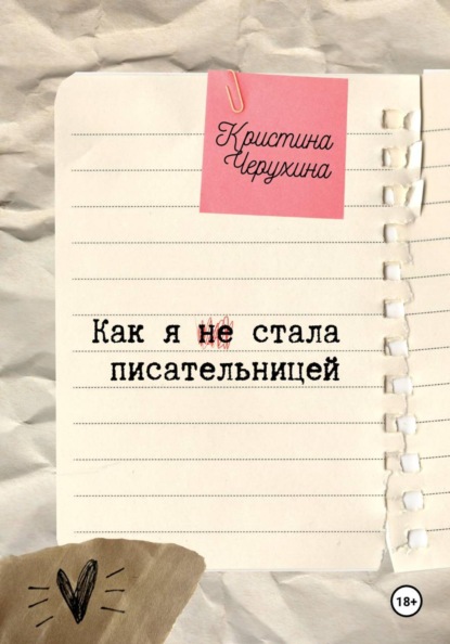 Как я (не) стала писательницей