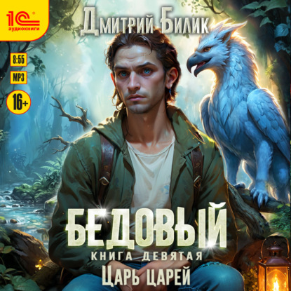 Бедовый. Царь царей
