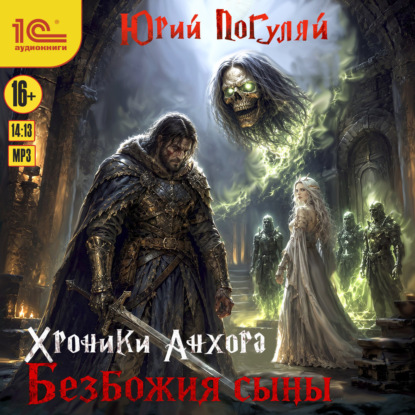 Аудиокнига «Хроники Анхора. Безбожия сыны», Юрий Погуляй