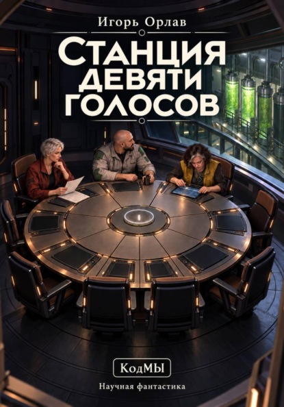 Станция девяти голосов