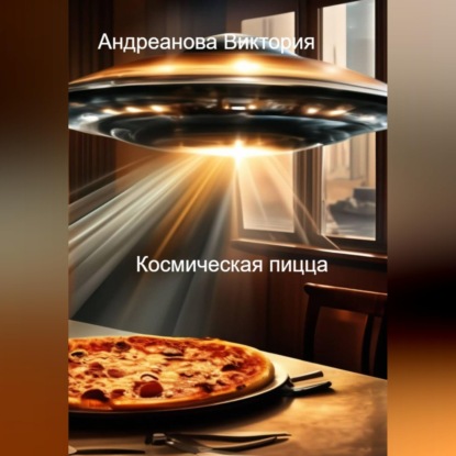 Аудиокнига «Страшные истории. Космическая пицца», Виктория Андреанова