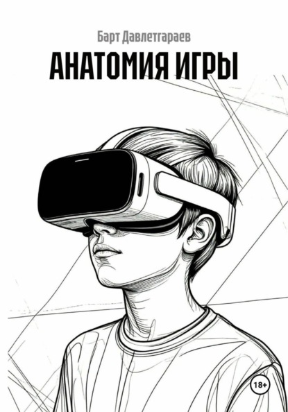 АНАТОМИЯ ИГРЫ