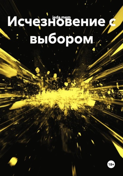 Исчезновение с выбором