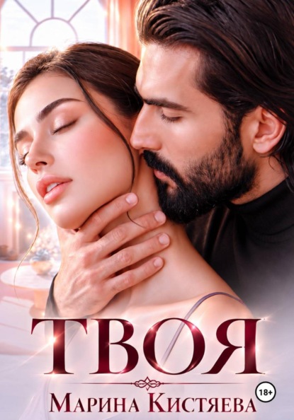 Твоя