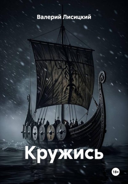 Кружись