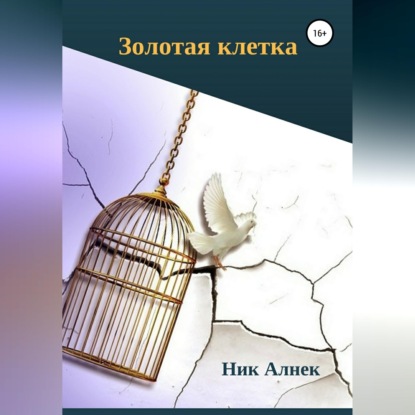 Аудиокнига «Золотая клетка», Ник Алнек