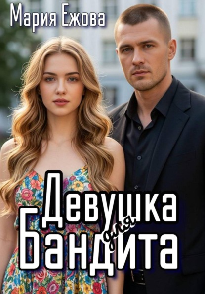 ДЕВУШКА ДЛЯ БАНДИТА