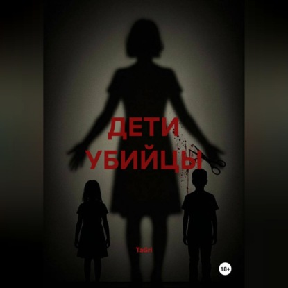 Аудиокнига «ДЕТИ УБИЙЦЫ», TaGri