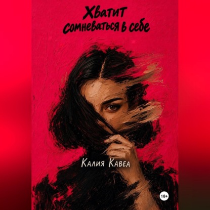 Аудиокнига «Хватит сомневаться в себе», Калия Кавеа