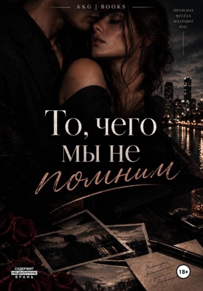 То, чего мы не помним