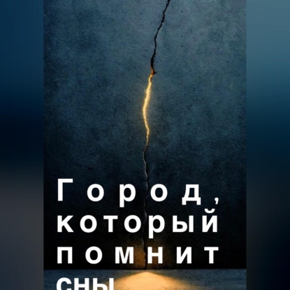 Аудиокнига «Город, который помнит сны», Тати Фольс