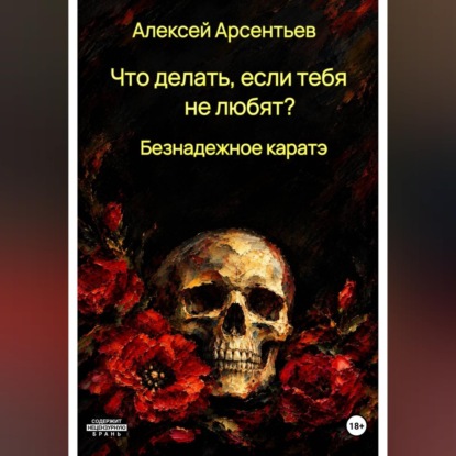 Что делать, если тебя не любят? : Безнадёжное каратэ