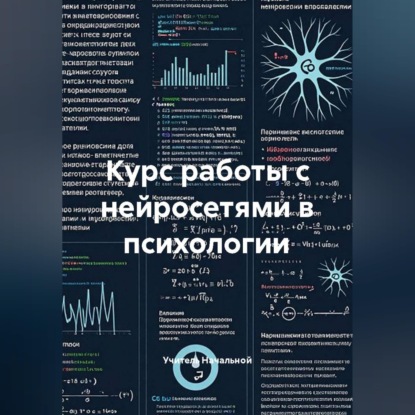 Аудиокнига «Курс работы с нейросетями в психологии», Учитель Начальной