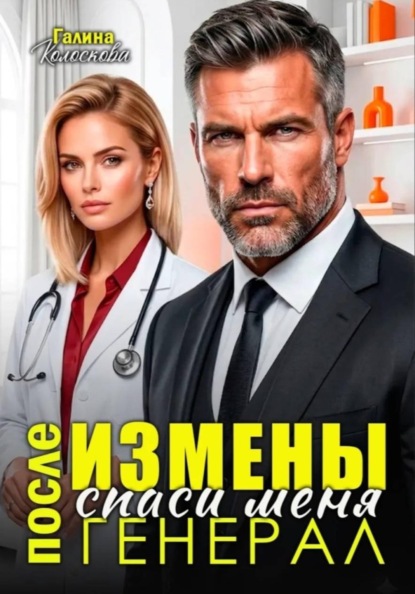 После измены. Спаси меня, генерал