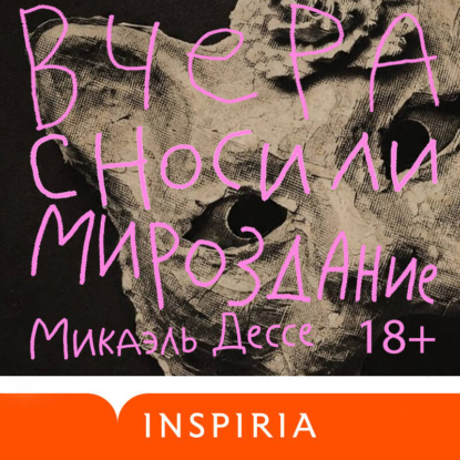 Вчера сносили мироздание