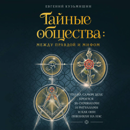 Тайные общества: между правдой и мифом. Что на самом деле кроется за символами и ритуалами и как они повлияли на нас