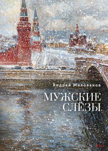 Мужские слёзы
