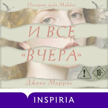 Аудиокнига «И все «вчера»», Джоэл Моррис