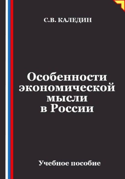 Особенности экономической мысли в России