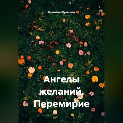 Ангелы желаний. Перемирие
