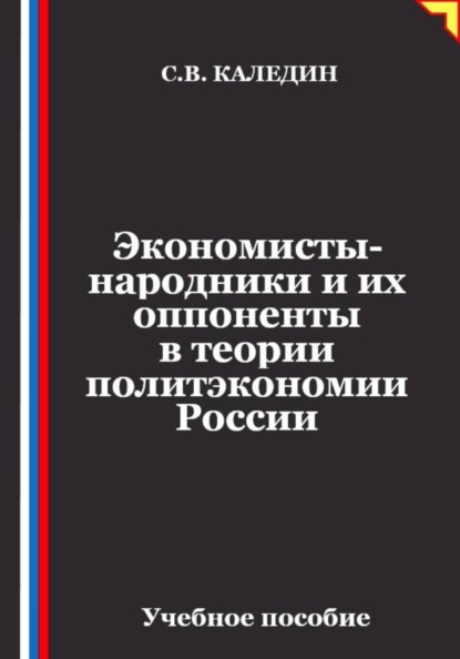Экономисты-народники и их оппоненты в теории политэкономии России