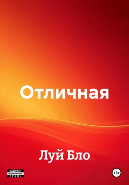 Отличная